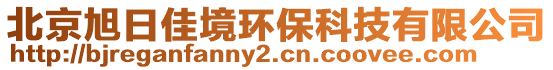 北京旭日佳境環(huán)保科技有限公司