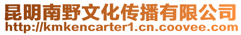 昆明南野文化傳播有限公司