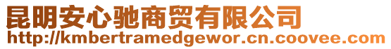 昆明安心馳商貿(mào)有限公司