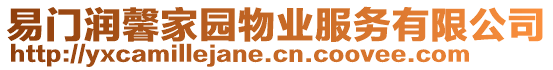 易門潤馨家園物業服務有限公司