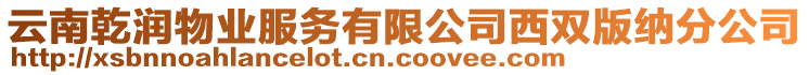 云南乾潤物業(yè)服務(wù)有限公司西雙版納分公司