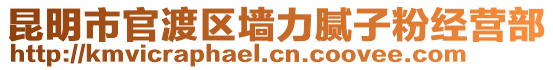 昆明市官渡區(qū)墻力膩?zhàn)臃劢?jīng)營部