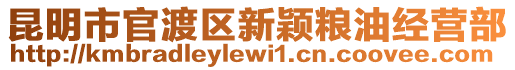 昆明市官渡區(qū)新穎糧油經(jīng)營部