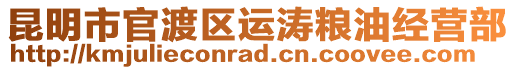 昆明市官渡區(qū)運(yùn)濤糧油經(jīng)營部