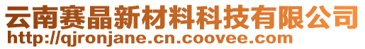 云南賽晶新材料科技有限公司