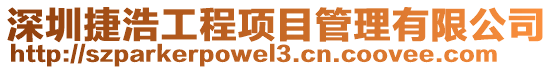 深圳捷浩工程項目管理有限公司