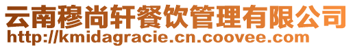 云南穆尚軒餐飲管理有限公司