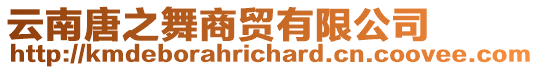 云南唐之舞商貿有限公司