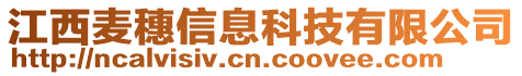 江西麥穗信息科技有限公司