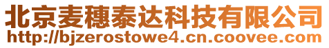 北京麥穗泰達科技有限公司