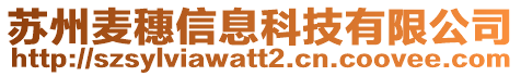 蘇州麥穗信息科技有限公司