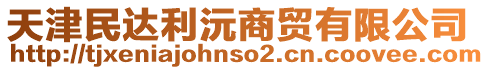 天津民達(dá)利沅商貿(mào)有限公司