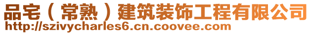 品宅（常熟）建筑裝飾工程有限公司