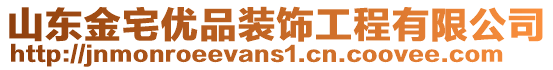 山東金宅優(yōu)品裝飾工程有限公司