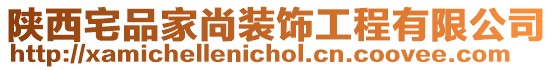 陜西宅品家尚裝飾工程有限公司