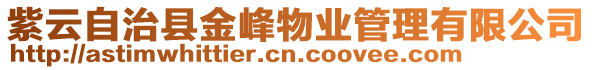 紫云自治縣金峰物業(yè)管理有限公司