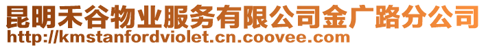 昆明禾谷物業(yè)服務有限公司金廣路分公司