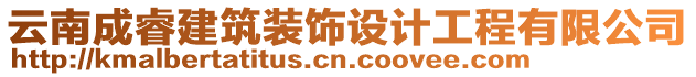 云南成睿建筑装饰设计工程有限公司