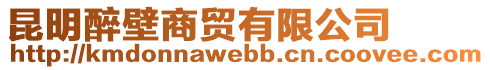 昆明醉壁商貿(mào)有限公司