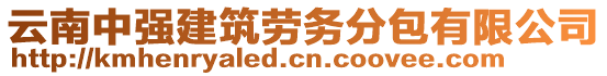 云南中強(qiáng)建筑勞務(wù)分包有限公司