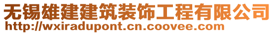 無錫雄建建筑裝飾工程有限公司