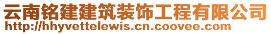 云南銘建建筑裝飾工程有限公司