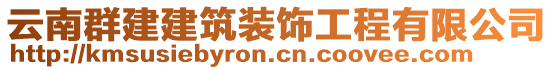 云南群建建筑裝飾工程有限公司