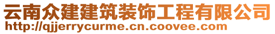 云南眾建建筑裝飾工程有限公司