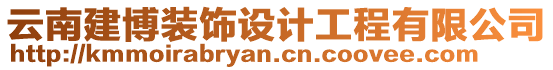 云南建博裝飾設(shè)計(jì)工程有限公司