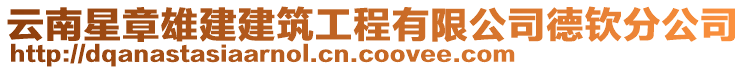 云南星章雄建建筑工程有限公司德欽分公司