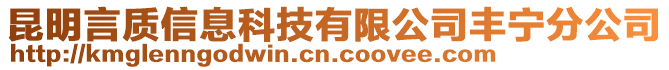 昆明言質信息科技有限公司豐寧分公司