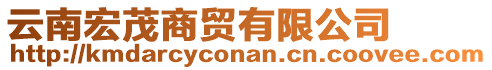 云南宏茂商貿(mào)有限公司