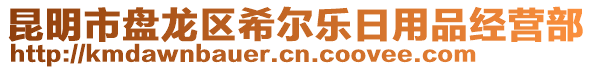 昆明市盤龍區(qū)希爾樂(lè)日用品經(jīng)營(yíng)部