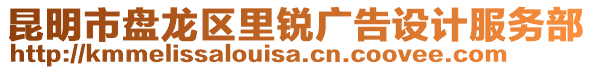 昆明市盤龍區(qū)里銳廣告設(shè)計(jì)服務(wù)部