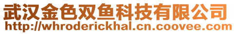 武漢金色雙魚科技有限公司