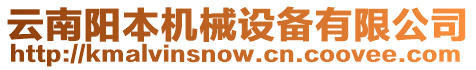 云南陽本機(jī)械設(shè)備有限公司