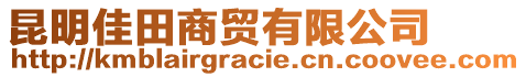 昆明佳田商貿(mào)有限公司