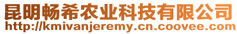 昆明暢希農(nóng)業(yè)科技有限公司