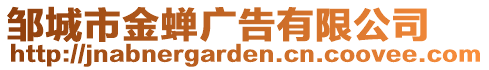 鄒城市金蟬廣告有限公司