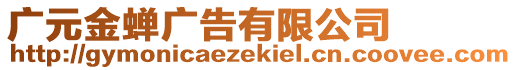 廣元金蟬廣告有限公司