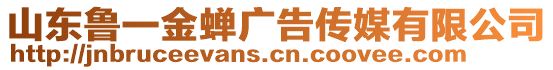 山東魯一金蟬廣告?zhèn)髅接邢薰? style=