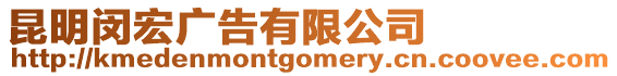 昆明閔宏廣告有限公司