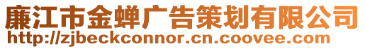 廉江市金蟬廣告策劃有限公司