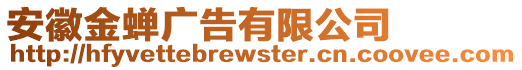 安徽金蟬廣告有限公司