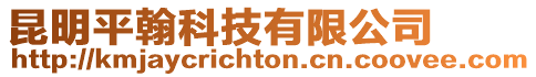 昆明平翰科技有限公司