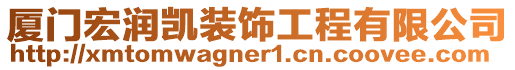 廈門宏潤凱裝飾工程有限公司