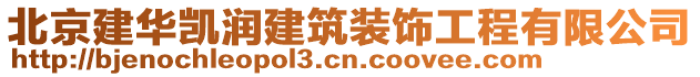 北京建華凱潤建筑裝飾工程有限公司