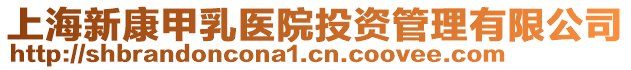 上海新康甲乳醫(yī)院投資管理有限公司