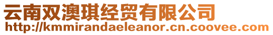 云南雙澳琪經(jīng)貿(mào)有限公司