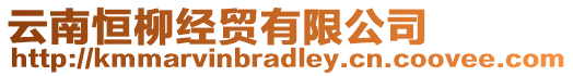 云南恒柳經(jīng)貿(mào)有限公司